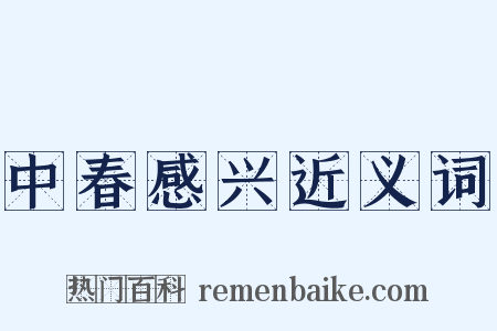 中春感兴近义词是什么意思的图片